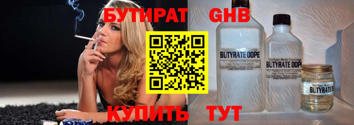 БУТИРАТ 1.4BDO Волоколамск