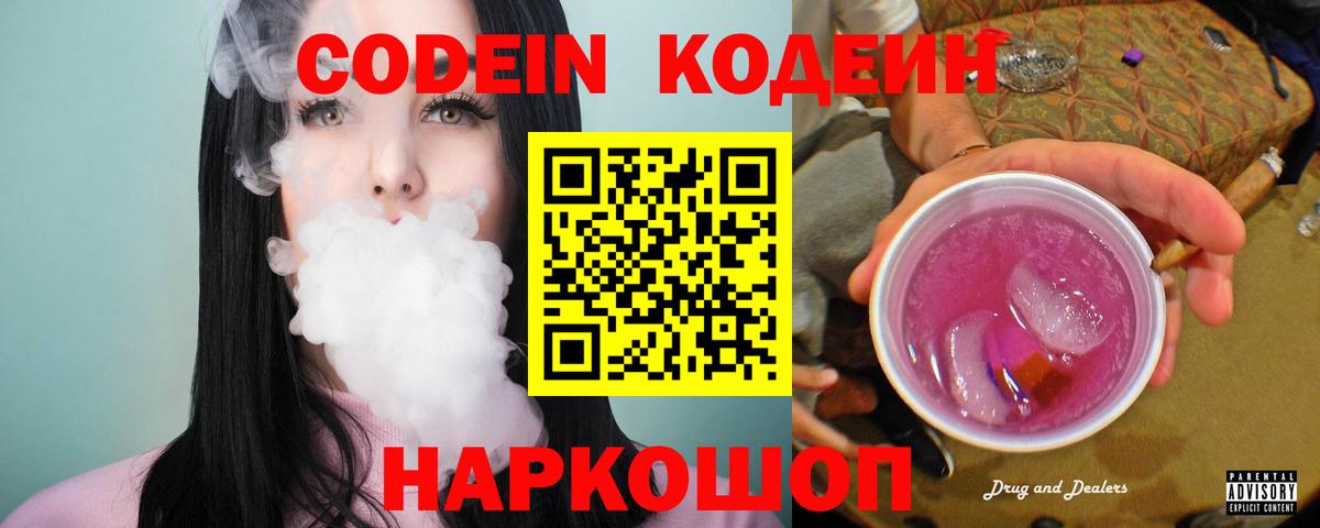 Codein Purple Drank  Кодеиновый сироп Lean Purple Drank  Волоколамск  Вход с VPN 