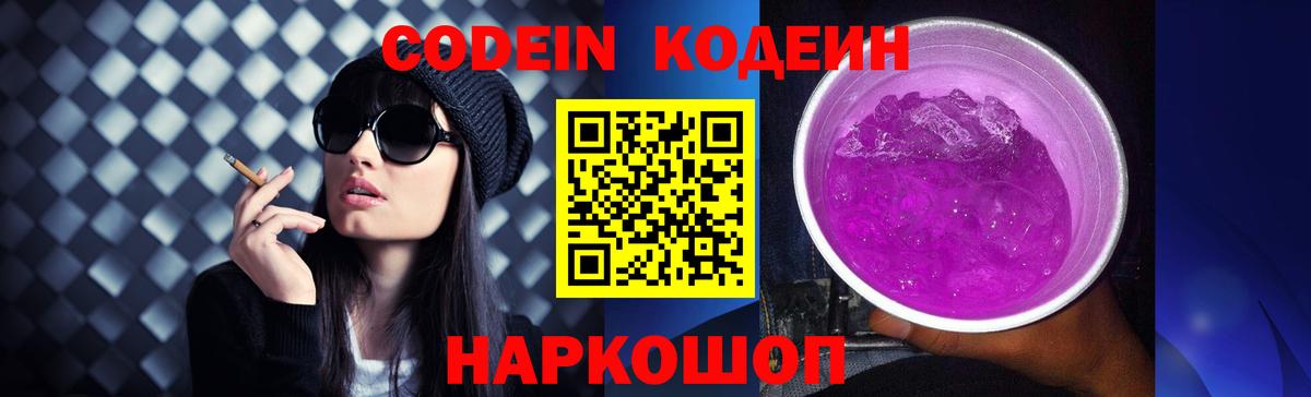Codein напиток Lean (лин) Волоколамск