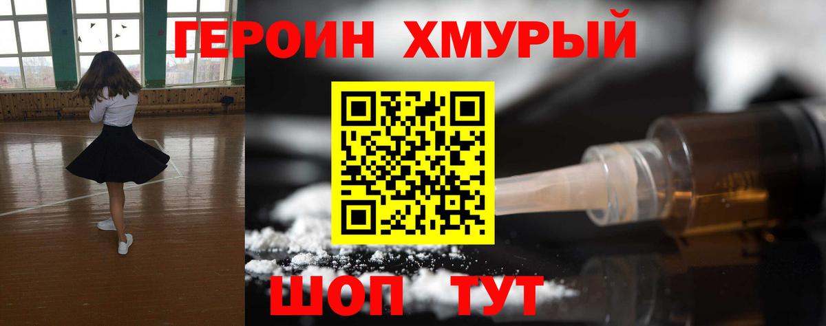 ГЕРОИН хмурый Волоколамск